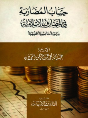 cover image of حساب المضاربة في المصارف الإسلامية : دراسة تأصيلية تطبيقية